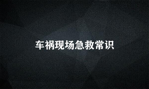车祸现场急救常识