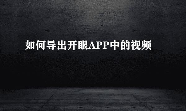 如何导出开眼APP中的视频