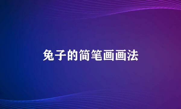 兔子的简笔画画法
