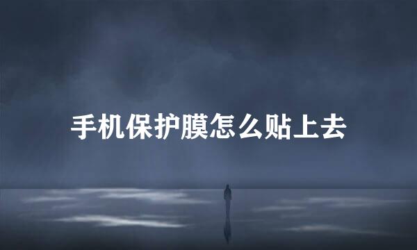 手机保护膜怎么贴上去