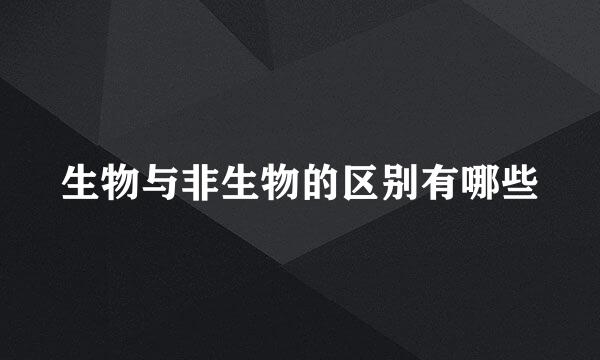 生物与非生物的区别有哪些