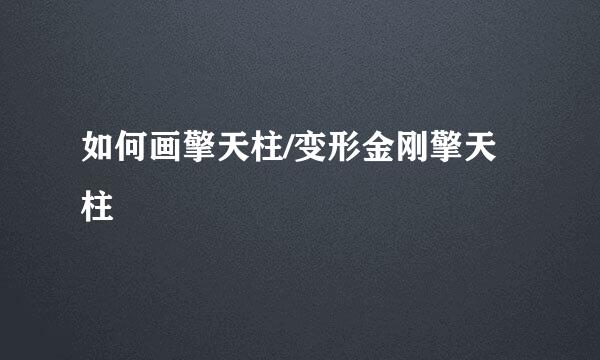 如何画擎天柱/变形金刚擎天柱