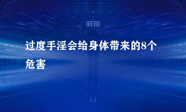 过度手淫会给身体带来的8个危害