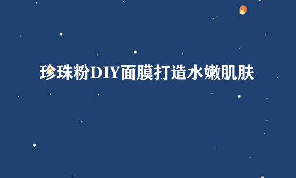 珍珠粉DIY面膜打造水嫩肌肤
