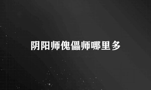阴阳师傀儡师哪里多