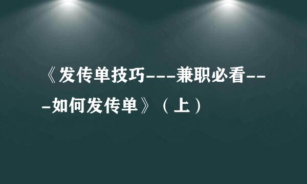 《发传单技巧---兼职必看---如何发传单》（上）