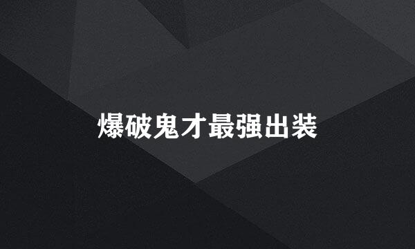 爆破鬼才最强出装