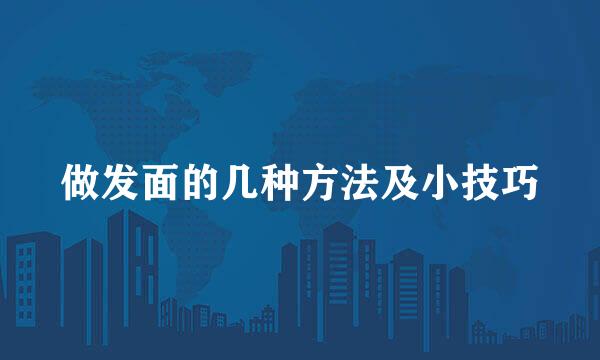 做发面的几种方法及小技巧