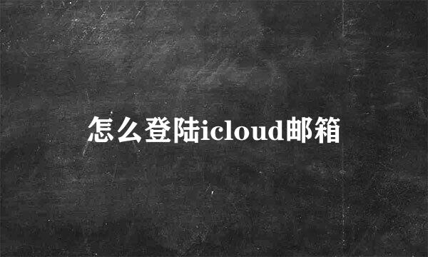 怎么登陆icloud邮箱