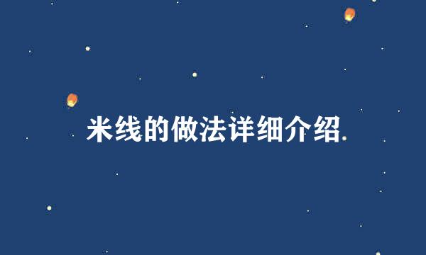 米线的做法详细介绍