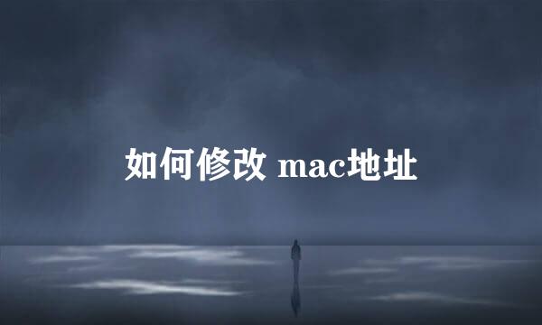 如何修改 mac地址