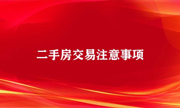 二手房交易注意事项