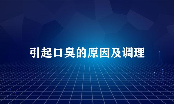 引起口臭的原因及调理