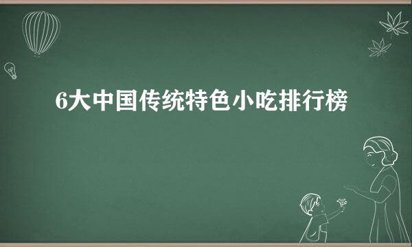 6大中国传统特色小吃排行榜