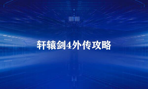 轩辕剑4外传攻略