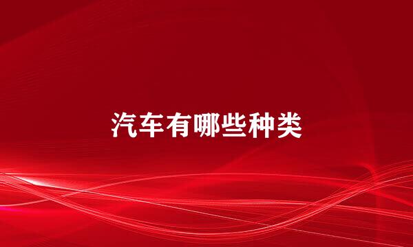 汽车有哪些种类