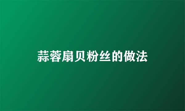 蒜蓉扇贝粉丝的做法