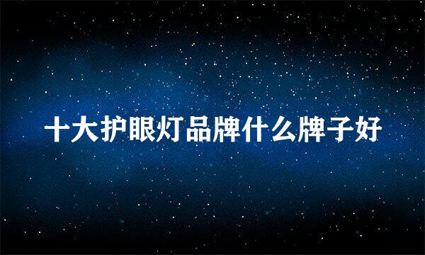 十大护眼灯品牌什么牌子好
