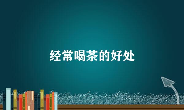 经常喝茶的好处