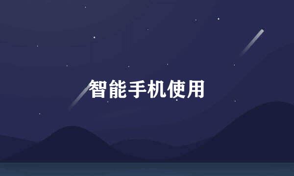 智能手机使用