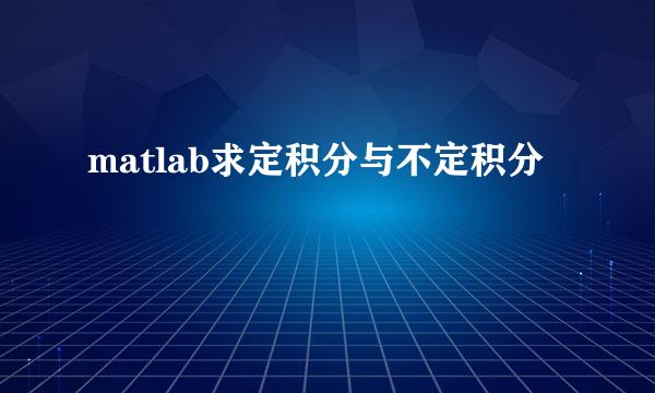 matlab求定积分与不定积分