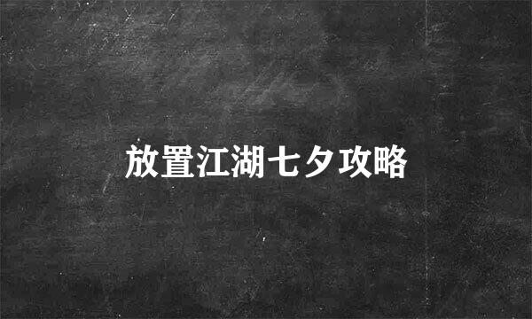 放置江湖七夕攻略