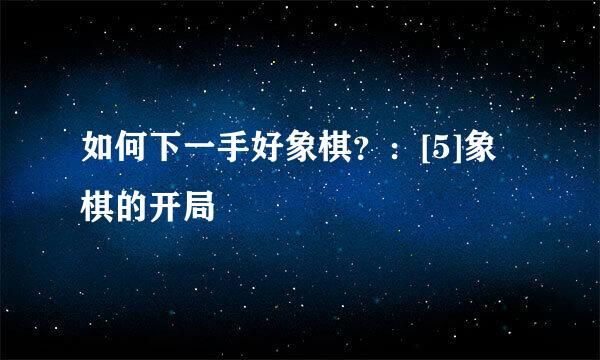 如何下一手好象棋？：[5]象棋的开局