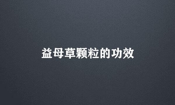 益母草颗粒的功效