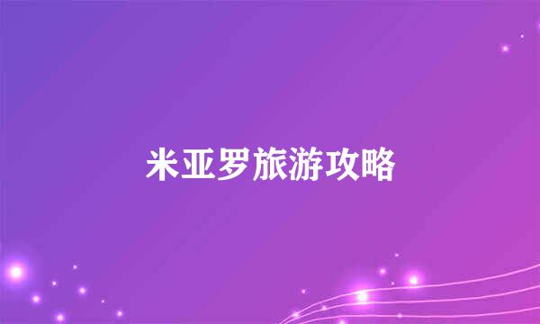 米亚罗旅游攻略