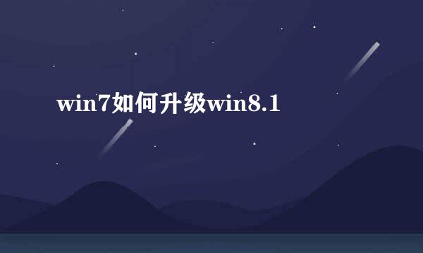 win7如何升级win8.1
