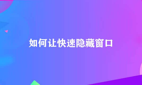 如何让快速隐藏窗口