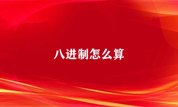 八进制怎么算