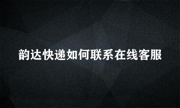 韵达快递如何联系在线客服