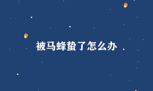 被马蜂蛰了怎么办