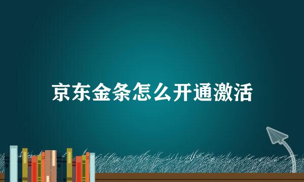 京东金条怎么开通激活