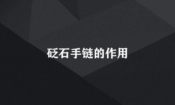 砭石手链的作用