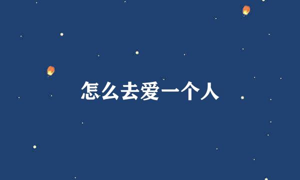 怎么去爱一个人