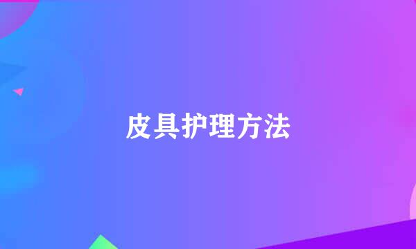 皮具护理方法