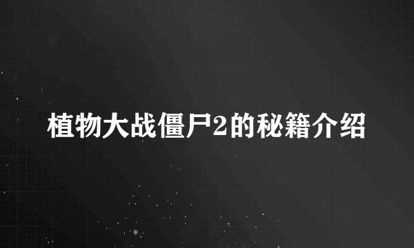 植物大战僵尸2的秘籍介绍