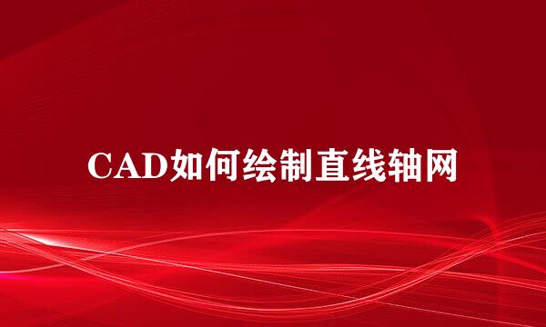CAD如何绘制直线轴网