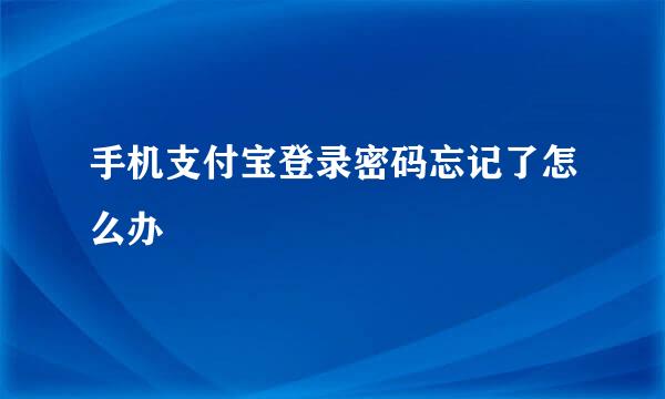 手机支付宝登录密码忘记了怎么办