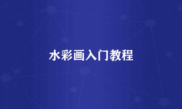 水彩画入门教程