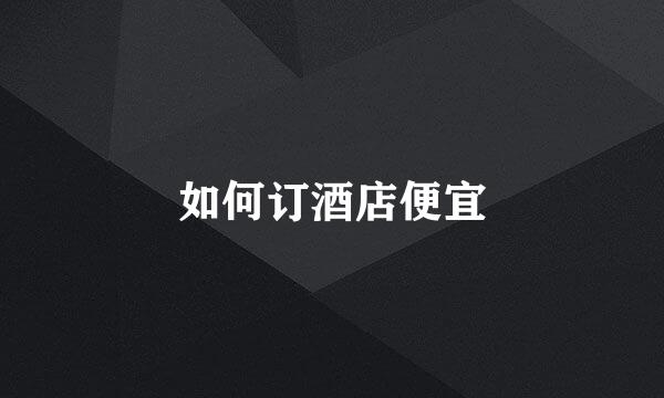 如何订酒店便宜
