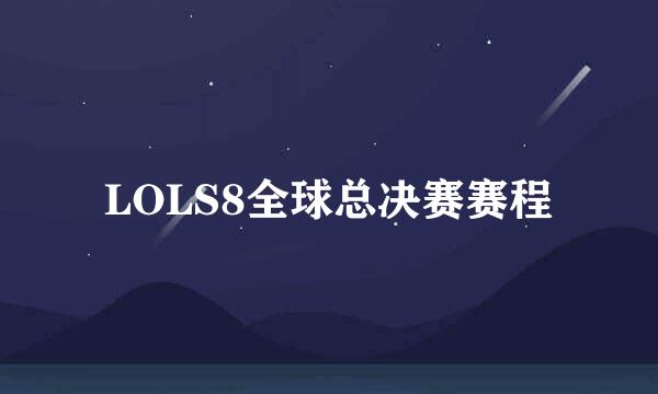 LOLS8全球总决赛赛程