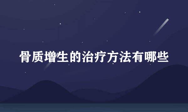 骨质增生的治疗方法有哪些
