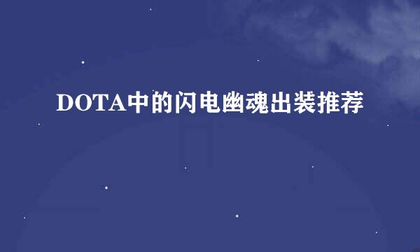 DOTA中的闪电幽魂出装推荐