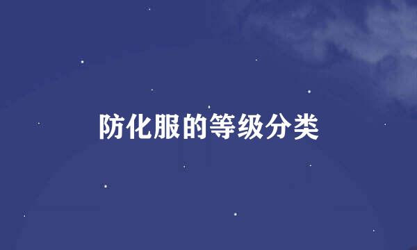 防化服的等级分类