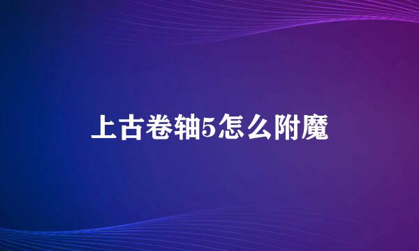 上古卷轴5怎么附魔