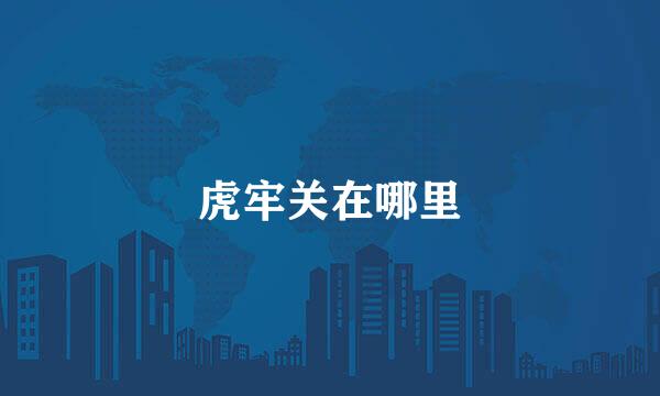 虎牢关在哪里
