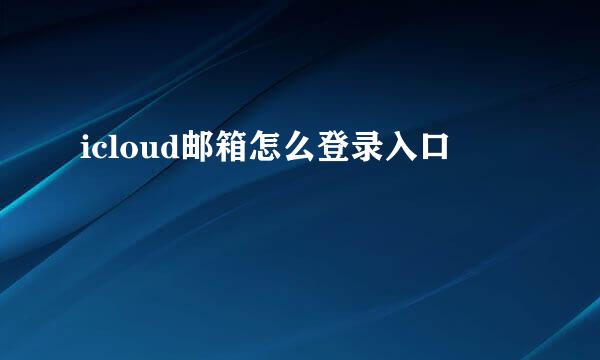 icloud邮箱怎么登录入口